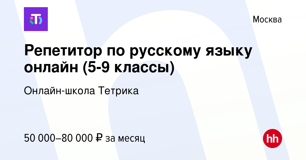 Вакансия Преподаватель по русскому языку 5-9 классы в Москве, работа в  компании Онлайн-школа Тетрика