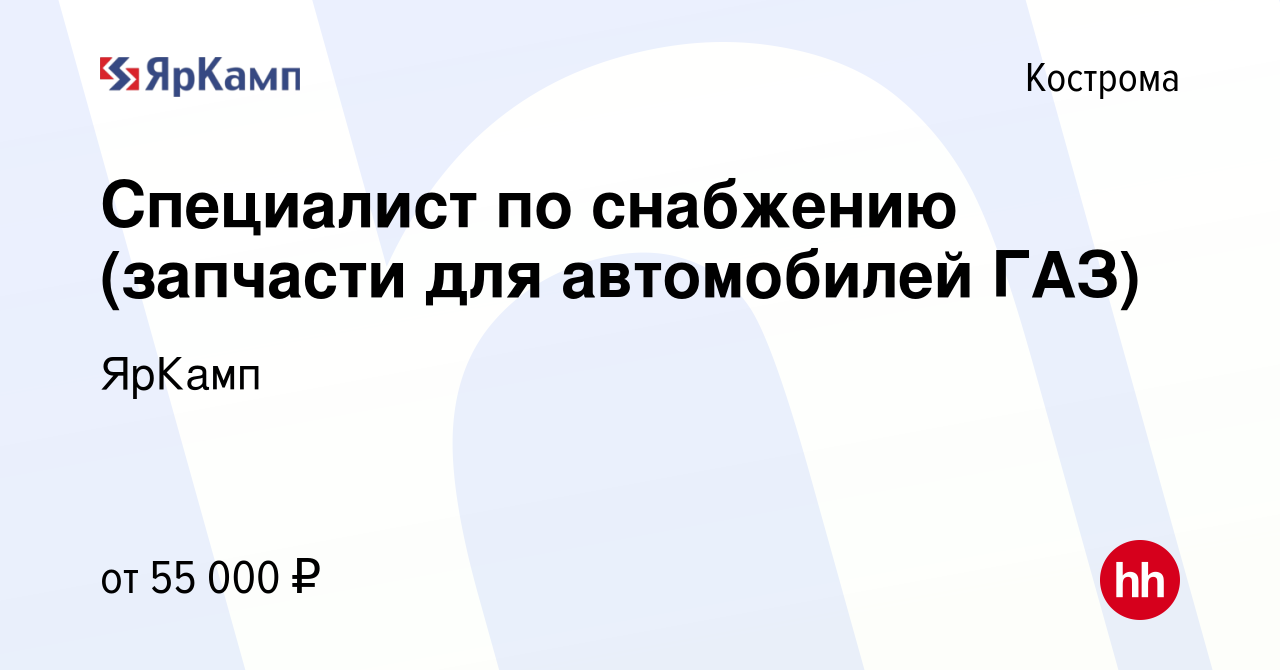 Вакансия Специалист по снабжению (запчасти для автомобилей ГАЗ) в Костроме,  работа в компании ЯрКамп (вакансия в архиве c 2 сентября 2023)