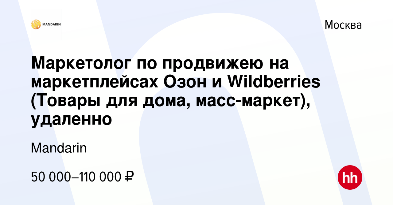 Вакансия Маркетолог по продвижею на маркетплейсах Озон и Wildberries (Товары  для дома, масс-маркет), удаленно в Москве, работа в компании Mandarin  (вакансия в архиве c 2 сентября 2023)