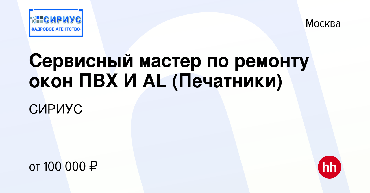 Вакансия Сервисный мастер по ремонту окон ПВХ И AL (Печатники) в Москве,  работа в компании СИРИУС (вакансия в архиве c 27 октября 2023)