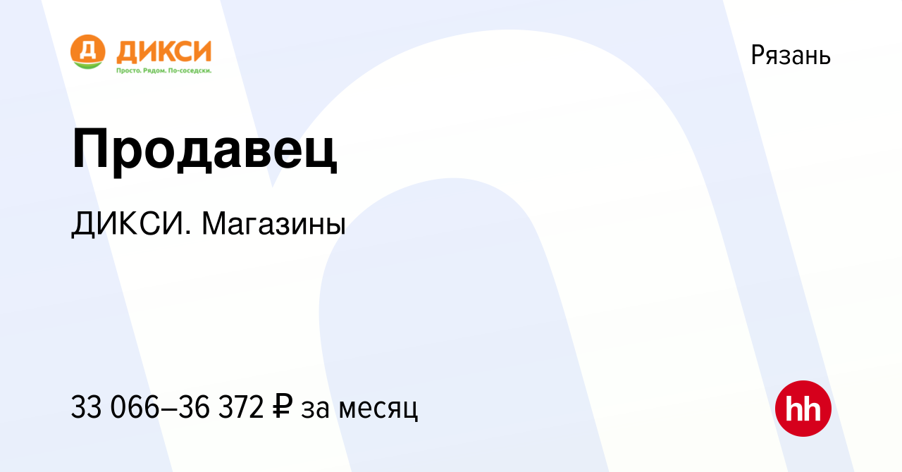 Вакансия Продавец в Рязани, работа в компании ДИКСИ. Магазины (вакансия в  архиве c 7 октября 2023)