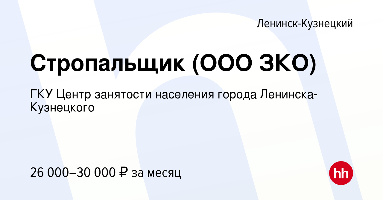 Вакансия Стропальщик (ООО ЗКО) в Ленинск-Кузнецком, работа в компании ГКУ  Центр занятости населения города Ленинска-Кузнецкого