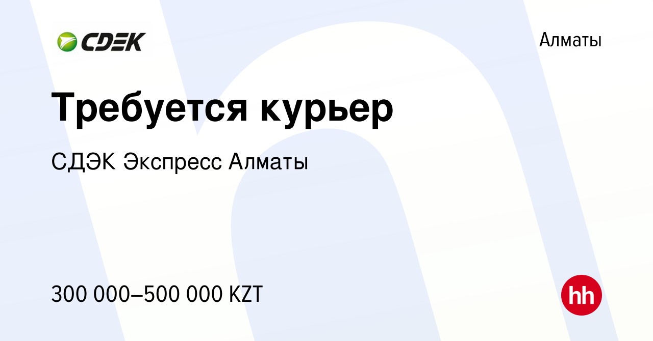 Вакансия Требуется курьер в Алматы, работа в компании СДЭК Экспресс Алматы  (вакансия в архиве c 13 октября 2023)