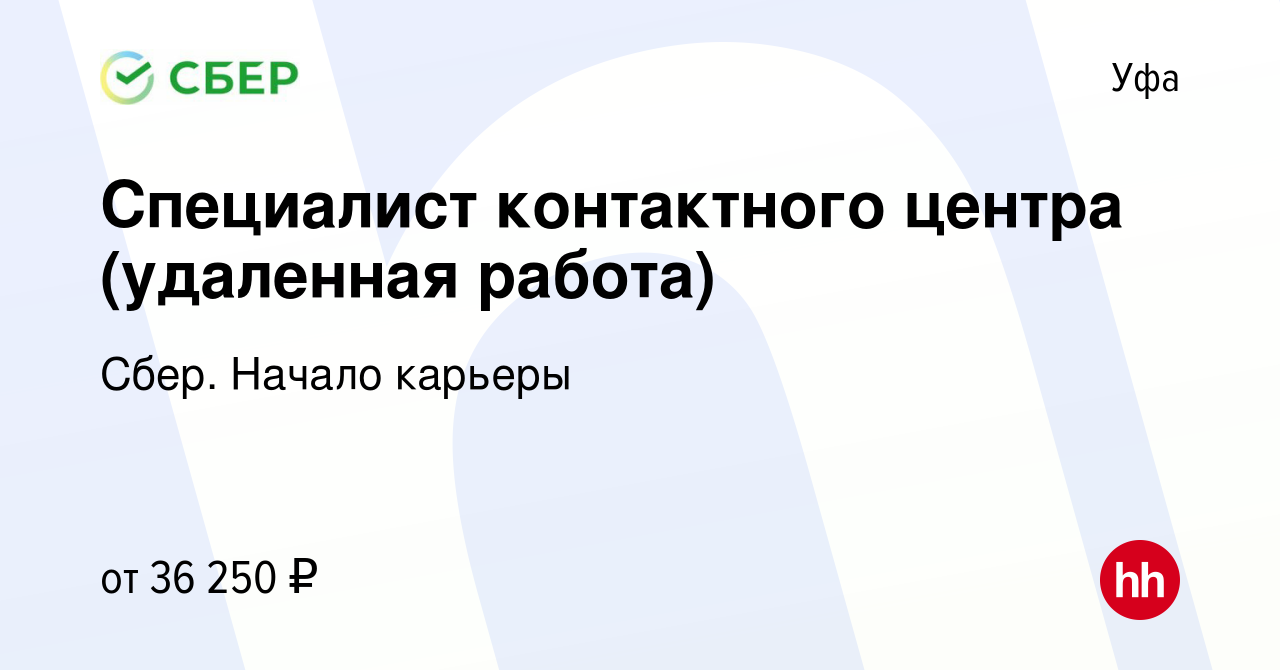 Вакансия Специалист контактного центра (удаленная работа) в Уфе, работа в  компании Сбер. Начало карьеры (вакансия в архиве c 29 января 2024)