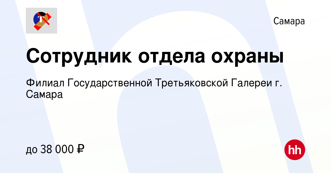 Вакансия Сотрудник отдела охраны в Самаре, работа в компании Филиал  Государственной Третьяковской Галереи г. Самара (вакансия в архиве c 8  декабря 2023)