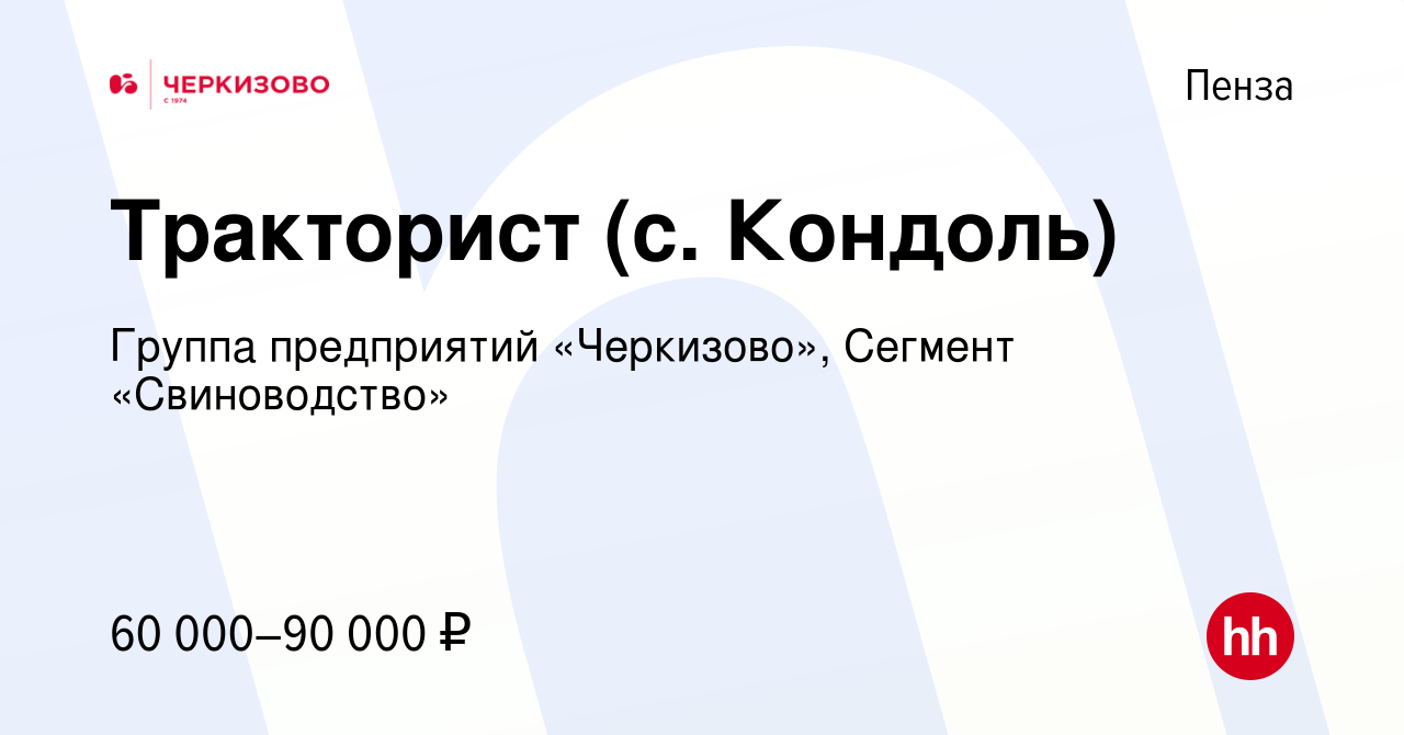 Вакансия Тракторист (с. Кондоль) в Пензе, работа в компании Группа  предприятий «Черкизово», Сегмент «Свиноводство» (вакансия в архиве c 1 мая  2024)