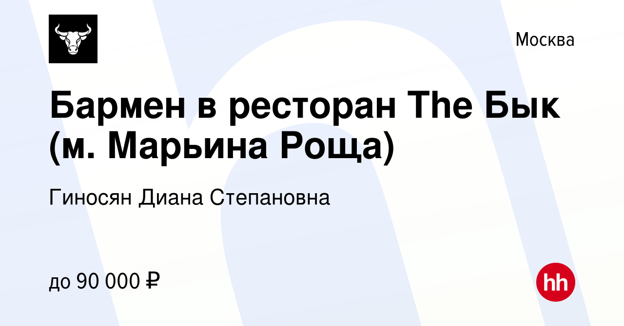 Вакансия Бармен в ресторан The Бык (м. Марьина Роща) в Москве, работа в  компании Гиносян Диана Степановна (вакансия в архиве c 2 сентября 2023)