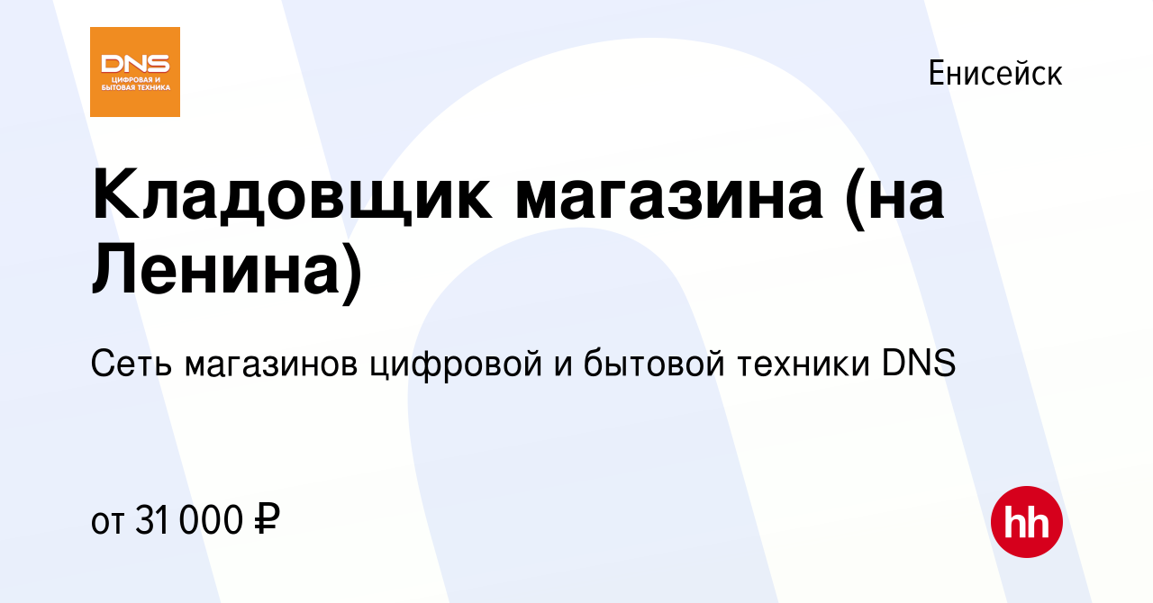 Вакансия Кладовщик магазина (на Ленина) в Енисейске, работа в компании Сеть  магазинов цифровой и бытовой техники DNS (вакансия в архиве c 22 августа  2023)