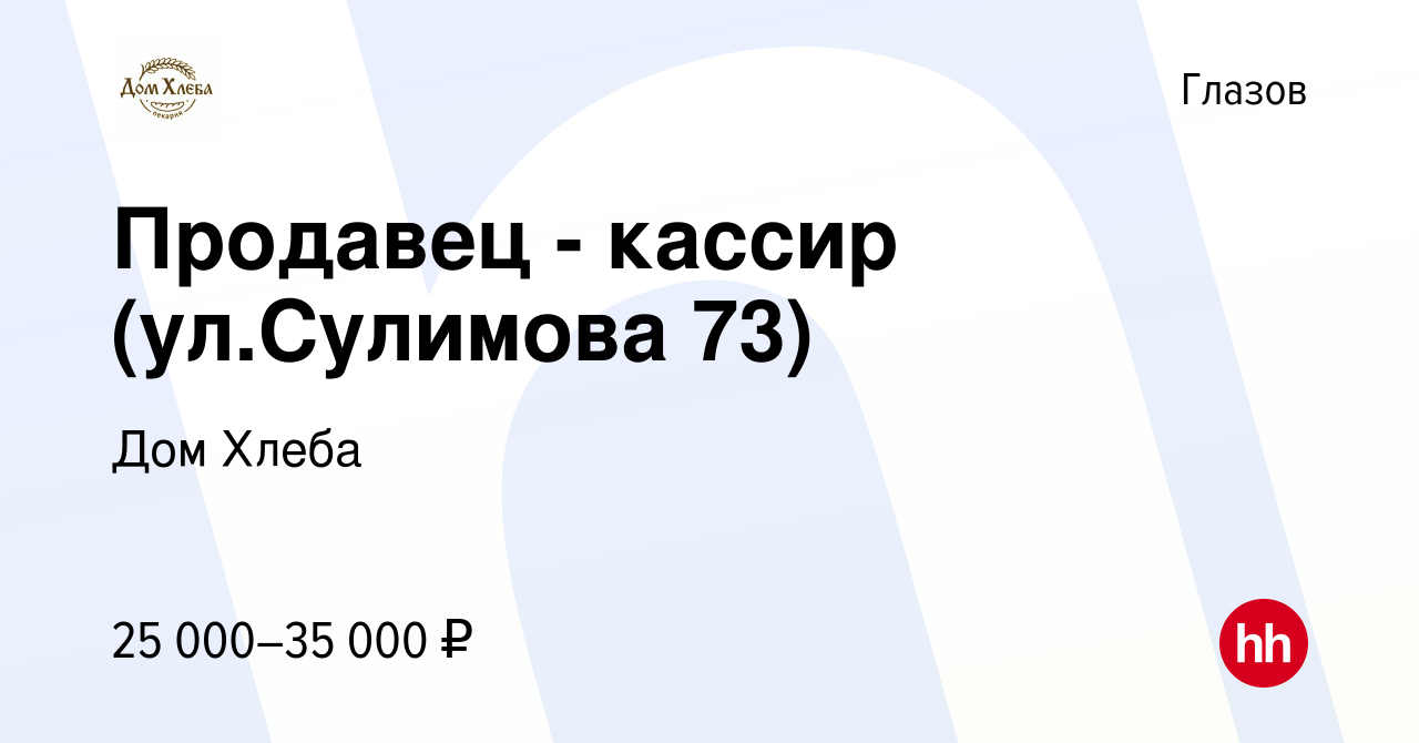 Вакансия Продавец - кассир (ул.Сулимова 73) в Глазове, работа в компании Дом  Хлеба (вакансия в архиве c 2 ноября 2023)