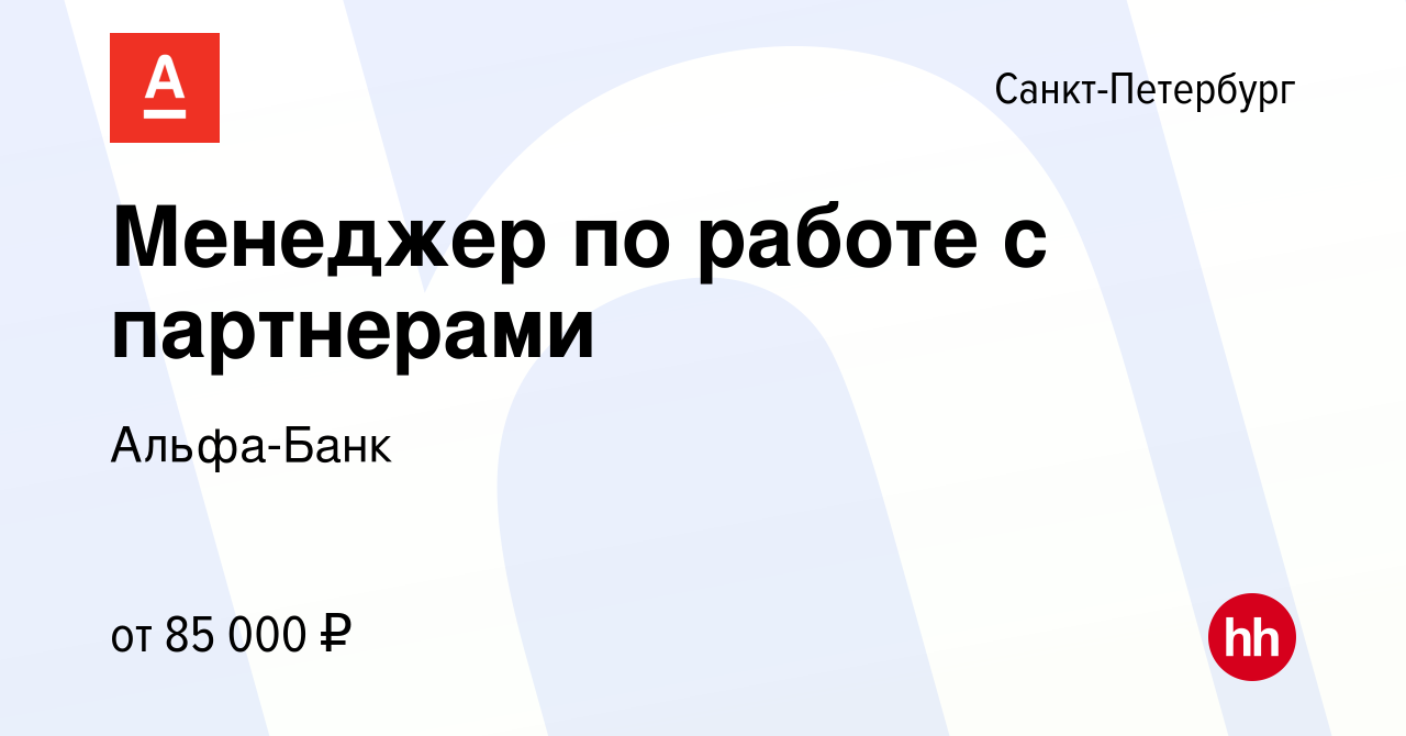 Вакансия Менеджер по работе с партнерами в Санкт-Петербурге, работа в  компании Альфа-Банк (вакансия в архиве c 30 сентября 2023)