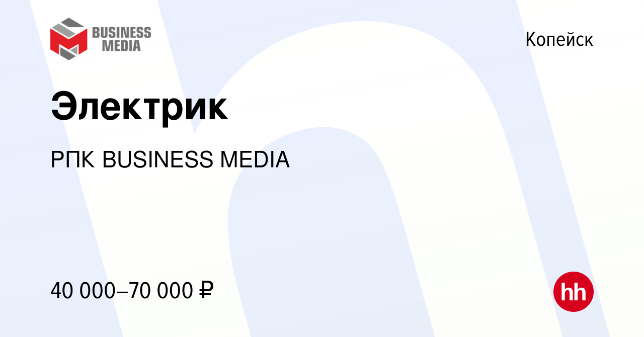 Вакансия Электрик в Копейске, работа в компании РПК BUSINESS MEDIA  (вакансия в архиве c 6 сентября 2023)