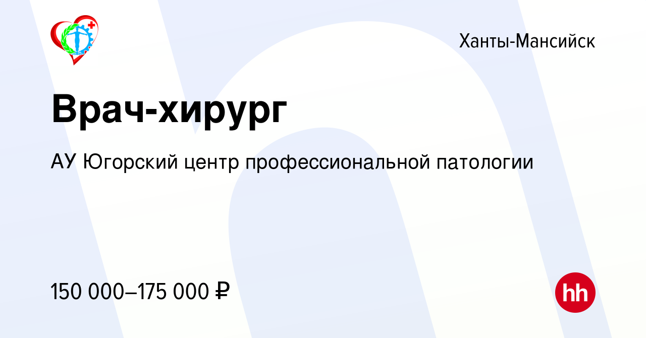 Вакансия Врач-хирург в Ханты-Мансийске, работа в компании АУ Югорский центр  профессиональной патологии (вакансия в архиве c 2 сентября 2023)