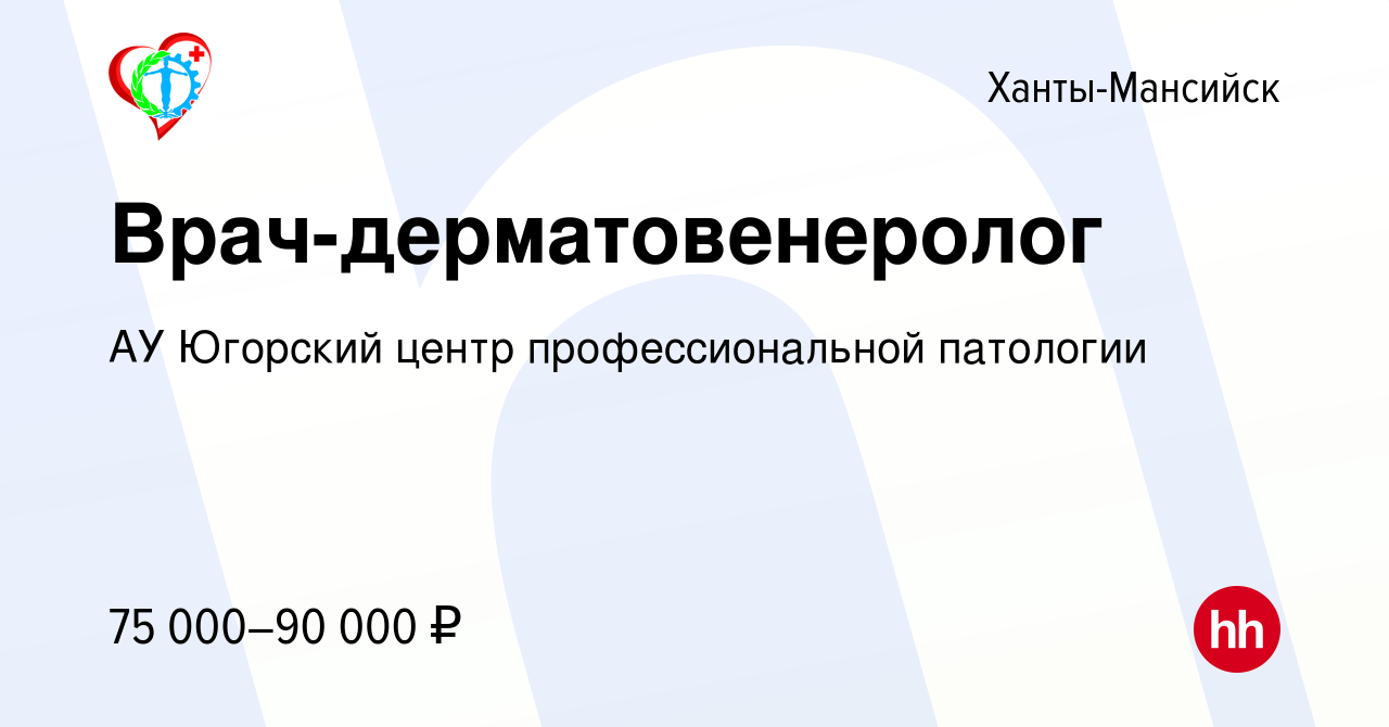 Вакансия Врач-дерматовенеролог в Ханты-Мансийске, работа в компании АУ  Югорский центр профессиональной патологии (вакансия в архиве c 2 сентября  2023)