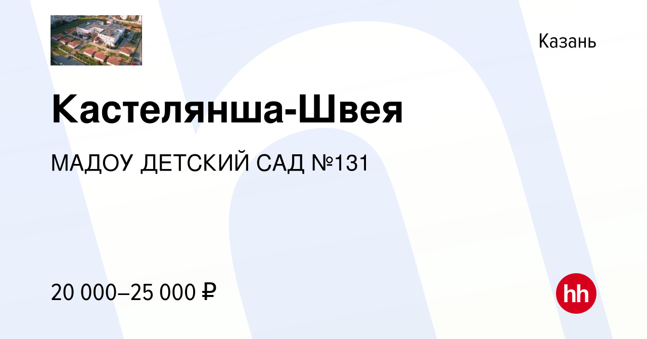 Вакансия Кастелянша-Швея в Казани, работа в компании МАДОУ ДЕТСКИЙ САД №131  (вакансия в архиве c 2 сентября 2023)