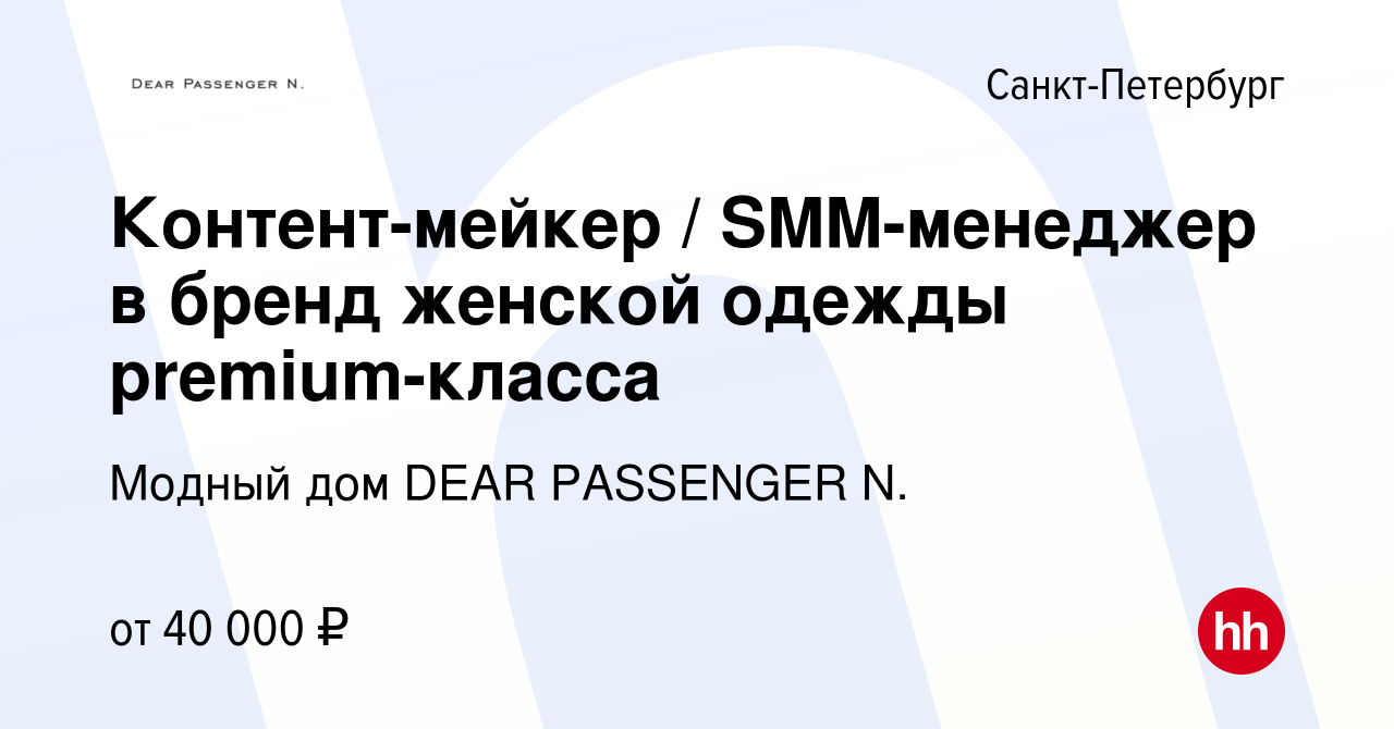 Вакансия Контент-мейкер / SMM-менеджер в бренд женской одежды  premium-класса в Санкт-Петербурге, работа в компании Модный дом DEAR  PASSENGER N. (вакансия в архиве c 2 сентября 2023)