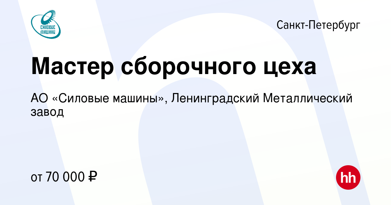 Вакансия Мастер сборочного цеха в Санкт-Петербурге, работа в компании АО  «Силовые машины», Ленинградский Металлический завод (вакансия в архиве c 2  сентября 2023)