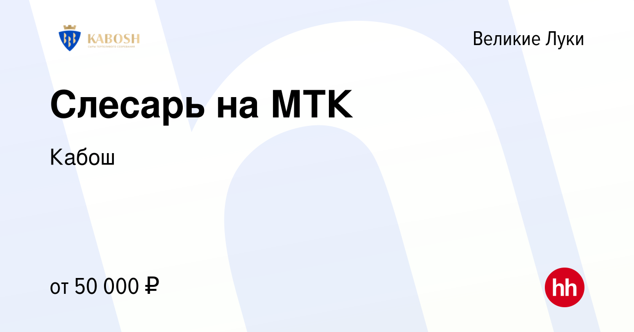 Вакансия Слесарь на МТК в Великих Луках, работа в компании Кабош (вакансия  в архиве c 2 сентября 2023)