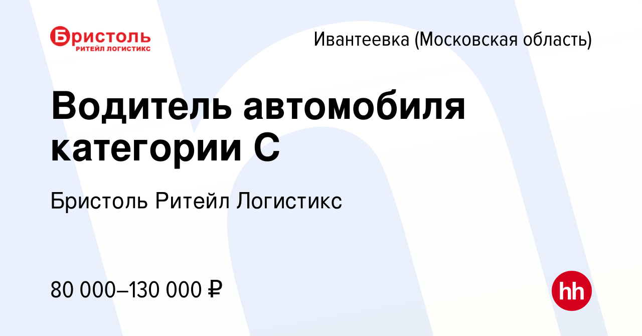 Вакансия Водитель автомобиля категории С в Ивантеевке, работа в компании  Бристоль Ритейл Логистикс (вакансия в архиве c 19 декабря 2023)