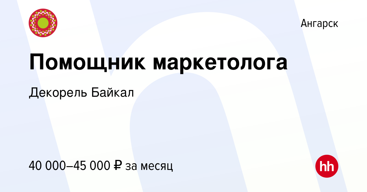 Вакансия Помощник маркетолога в Ангарске, работа в компании Декорель Байкал  (вакансия в архиве c 24 сентября 2023)