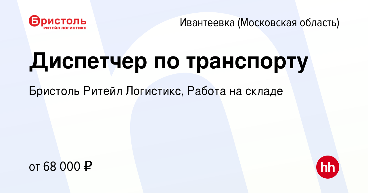 Вакансия Диспетчер по транспорту в Ивантеевке, работа в компании Бристоль  Ритейл Логистикс