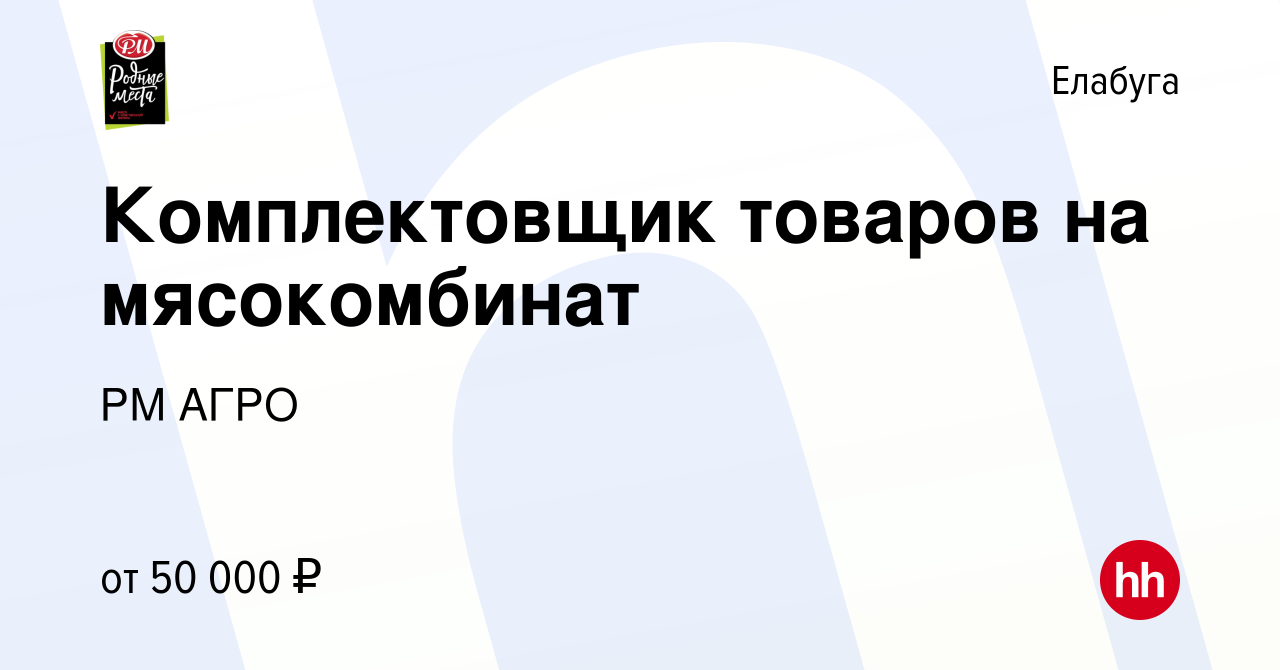 Вакансия Комплектовщик товаров на мясокомбинат в Елабуге, работа в компании  РМ АГРО (вакансия в архиве c 2 сентября 2023)