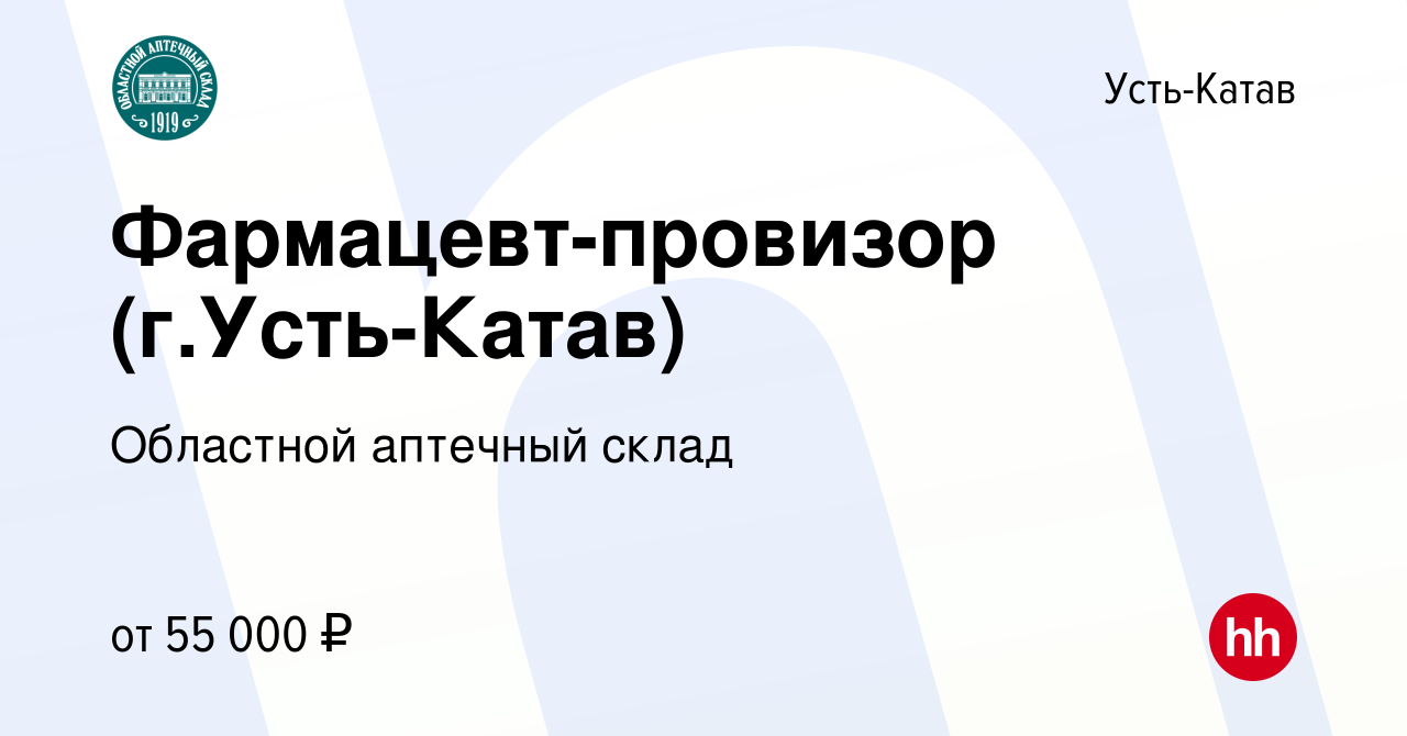 Вакансия Фармацевт-провизор (г.Усть-Катав) в Усть-Катаве, работа в компании  Областной аптечный склад (вакансия в архиве c 1 мая 2024)