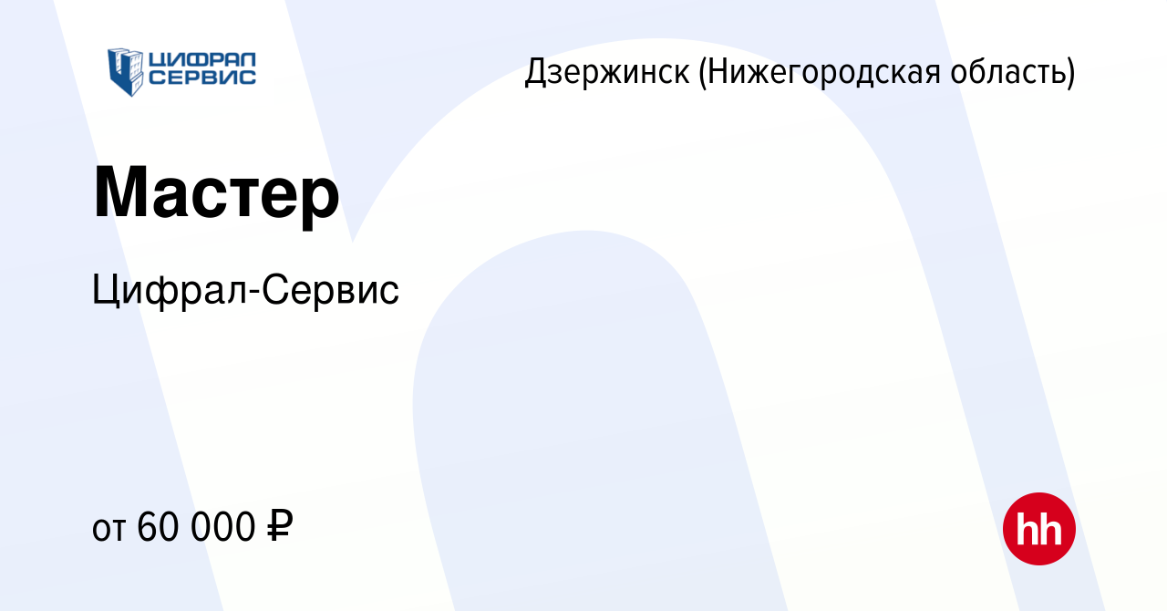 Вакансия Мастер в Дзержинске, работа в компании Цифрал-Сервис (вакансия в  архиве c 3 ноября 2023)