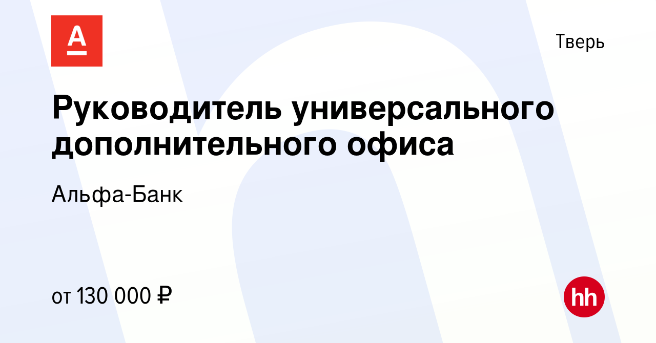 Вакансия Руководитель универсального дополнительного офиса в Твери, работа  в компании Альфа-Банк (вакансия в архиве c 2 сентября 2023)