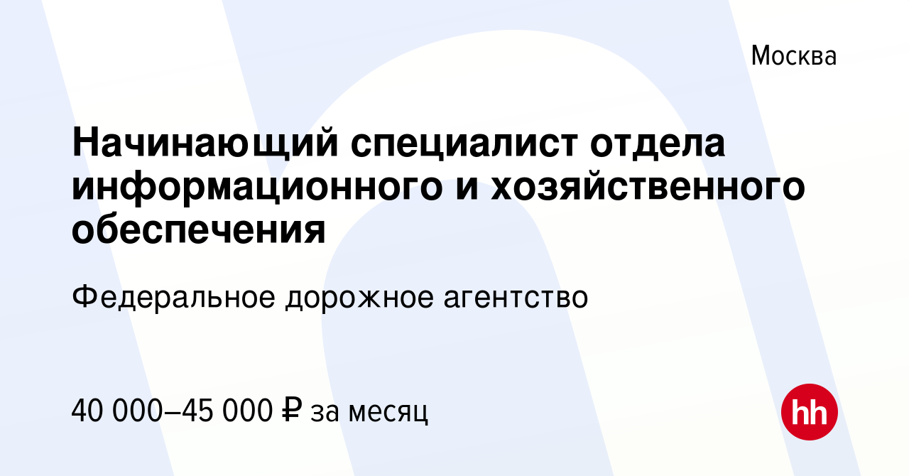 Вакансия Начинающий специалист отдела информационного и хозяйственного  обеспечения в Москве, работа в компании Федеральное дорожное агентство  (вакансия в архиве c 11 сентября 2023)