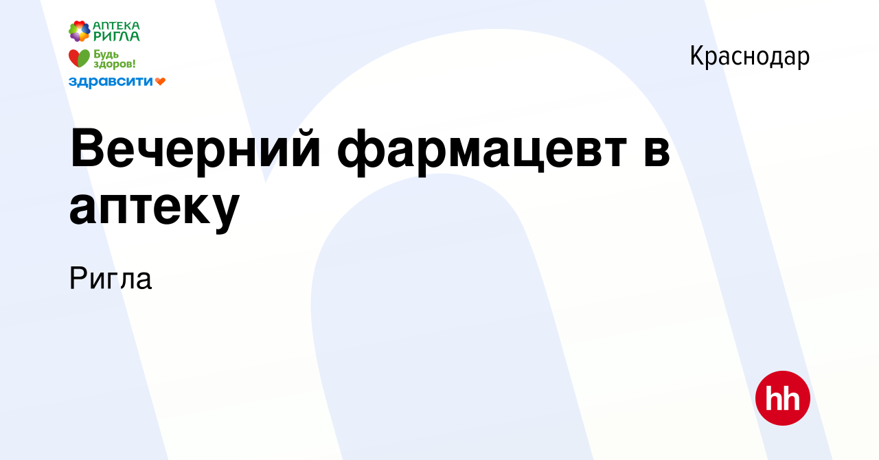 Вакансия Вечерний фармацевт в аптеку в Краснодаре, работа в компании Ригла  (вакансия в архиве c 2 сентября 2023)