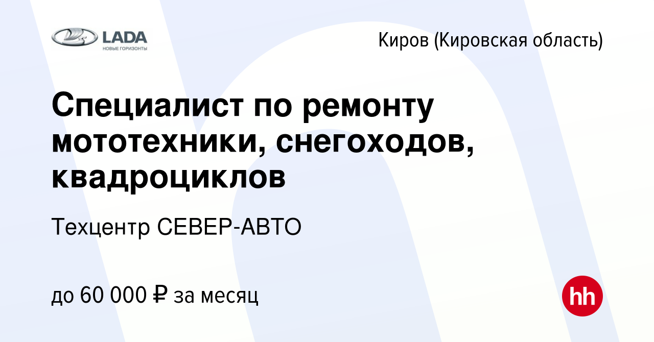 Вакансия Специалист по ремонту мототехники, снегоходов, квадроциклов в  Кирове (Кировская область), работа в компании Техцентр СЕВЕР-АВТО (вакансия  в архиве c 2 сентября 2023)