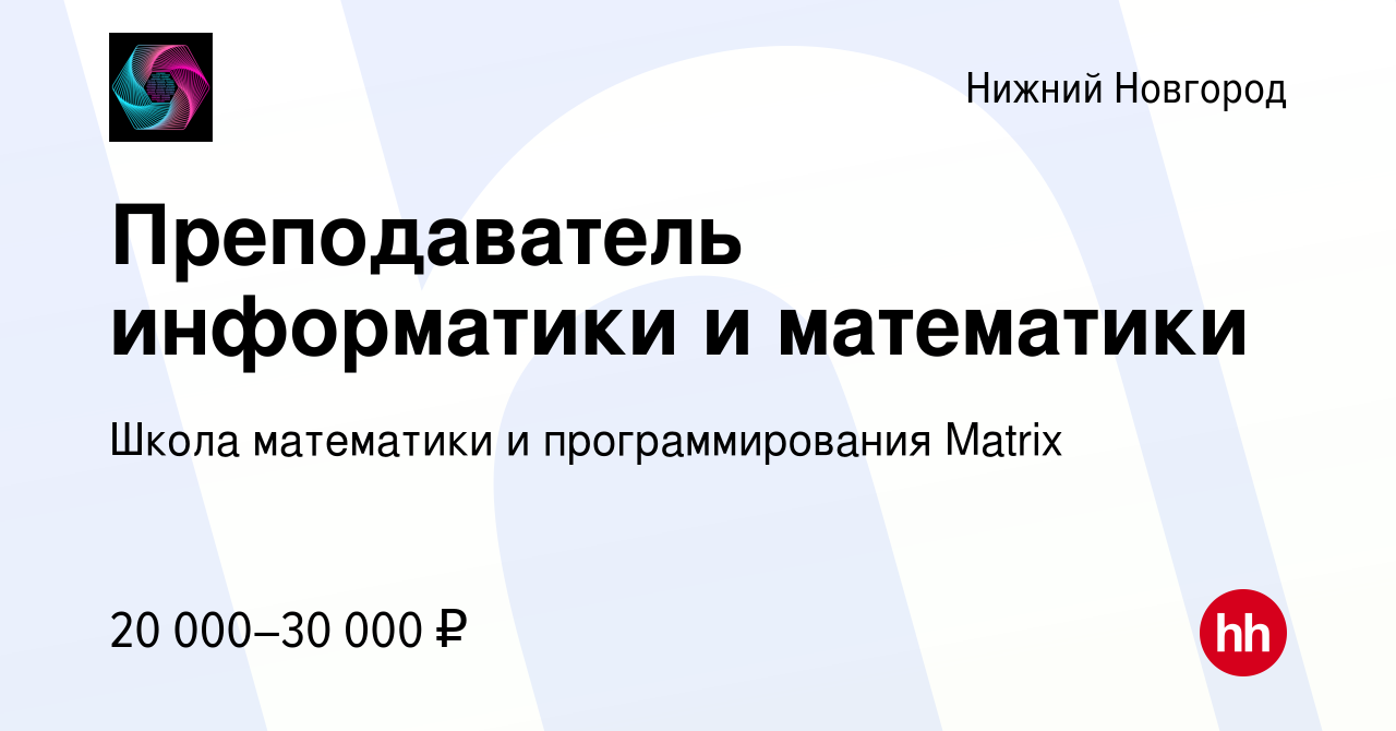 Вакансия Преподаватель информатики и математики в Нижнем Новгороде, работа  в компании Школа математики и программирования Matrix (вакансия в архиве c  2 октября 2023)