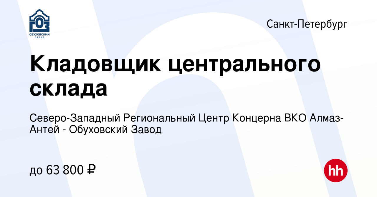 Вакансия Кладовщик центрального склада в Санкт-Петербурге, работа в  компании Северо-Западный Региональный Центр Концерна ВКО Алмаз-Антей -  Обуховский Завод