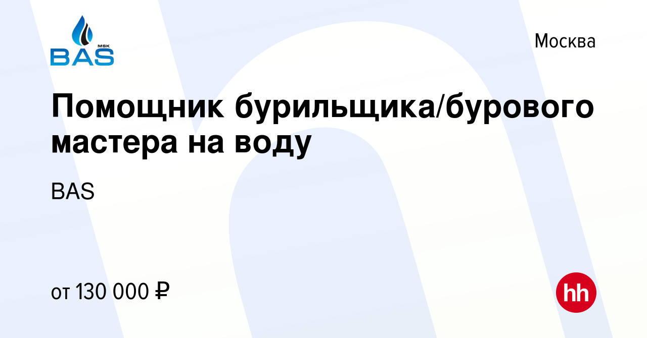 Вакансия Помощник бурильщика/бурового мастера на воду в Москве, работа в  компании BAS (вакансия в архиве c 2 сентября 2023)