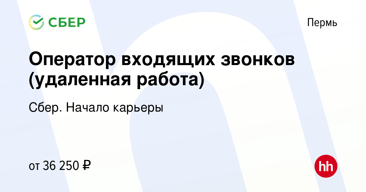 Вакансия Оператор входящих звонков (удаленная работа) в Перми, работа в  компании Сбер. Начало карьеры (вакансия в архиве c 29 января 2024)