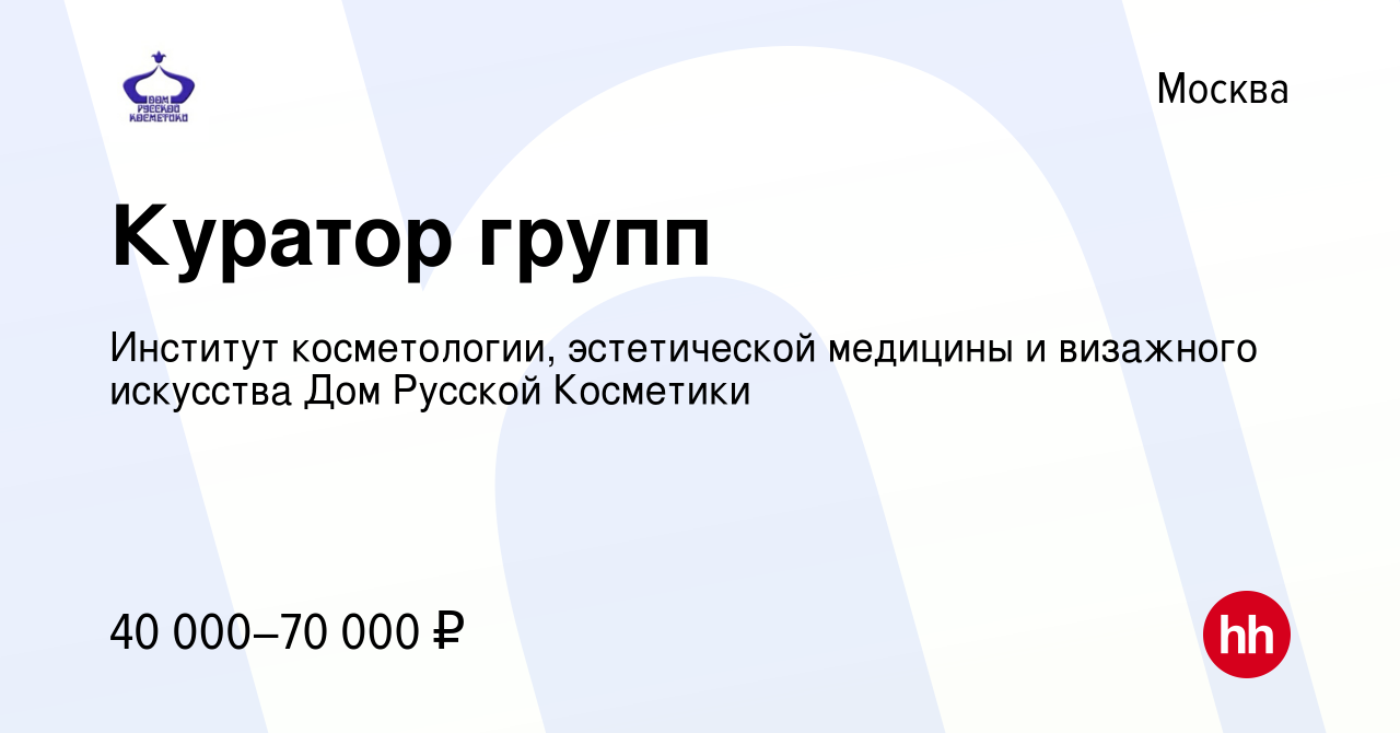 Вакансия Куратор групп в Москве, работа в компании Институт косметологии, эстетической  медицины и визажного искусства Дом Русской Косметики (вакансия в архиве c 2  сентября 2023)