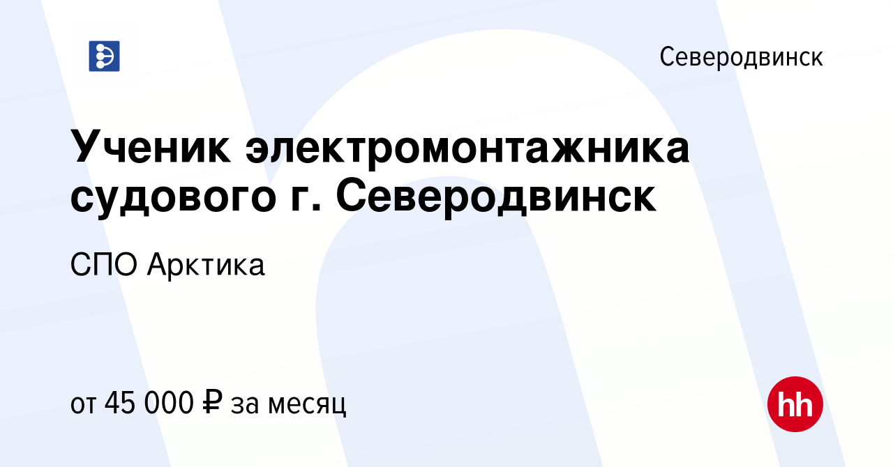 Вакансия Ученик электромонтажника судового г. Северодвинск в Северодвинске,  работа в компании СПО Арктика