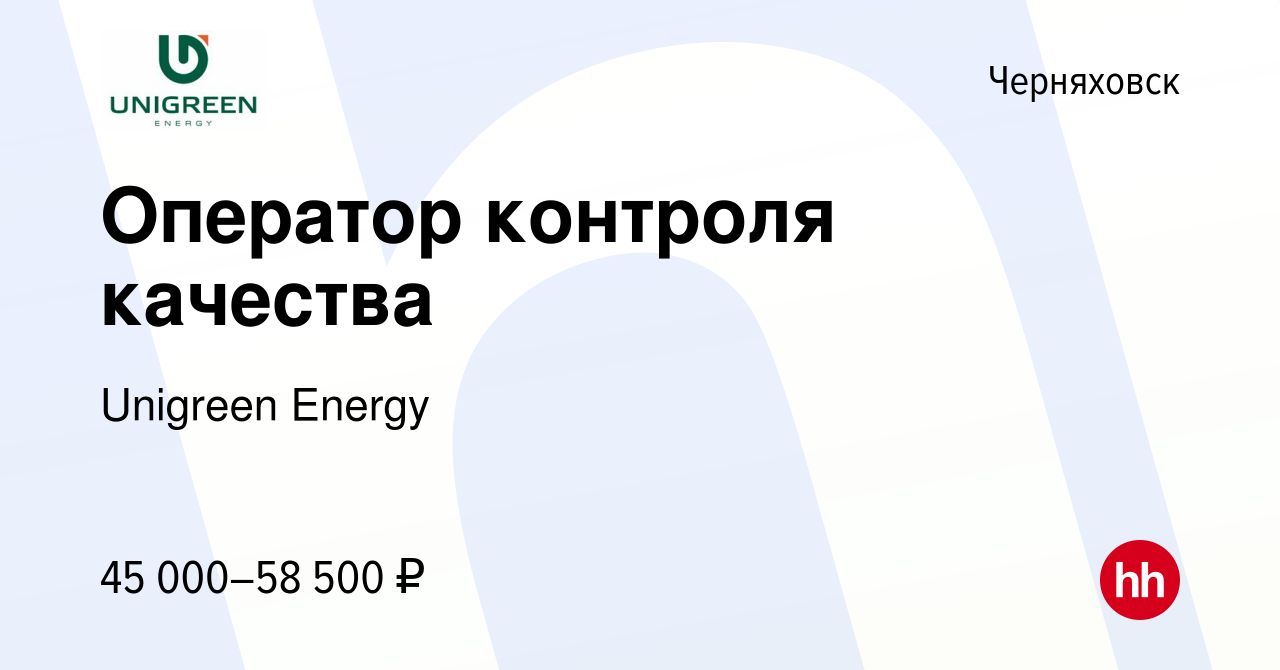 Вакансия Оператор контроля качества в Черняховске, работа в компании  Unigreen Energy (вакансия в архиве c 29 февраля 2024)