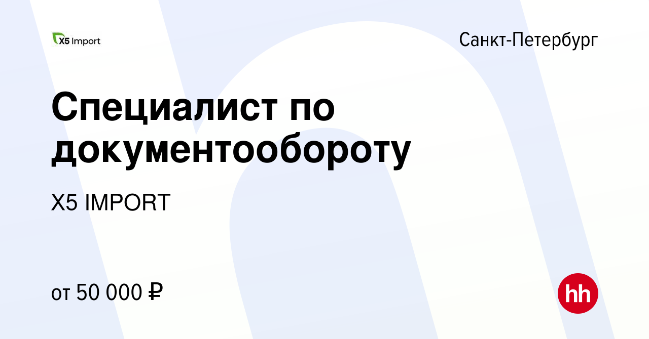 Вакансия Специалист по документообороту в Санкт-Петербурге, работа в  компании Х5 IMPORT