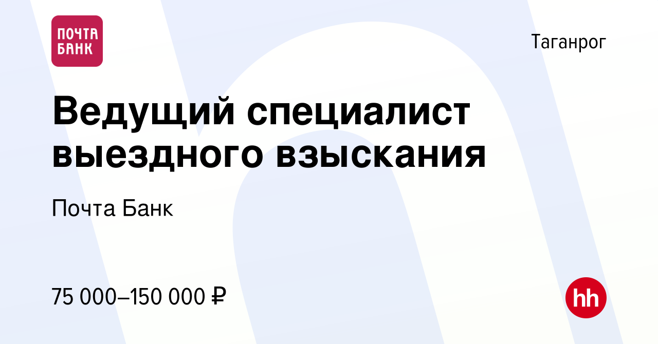 Вакансия Ведущий специалист выездного взыскания в Таганроге, работа в  компании Почта Банк (вакансия в архиве c 25 сентября 2023)