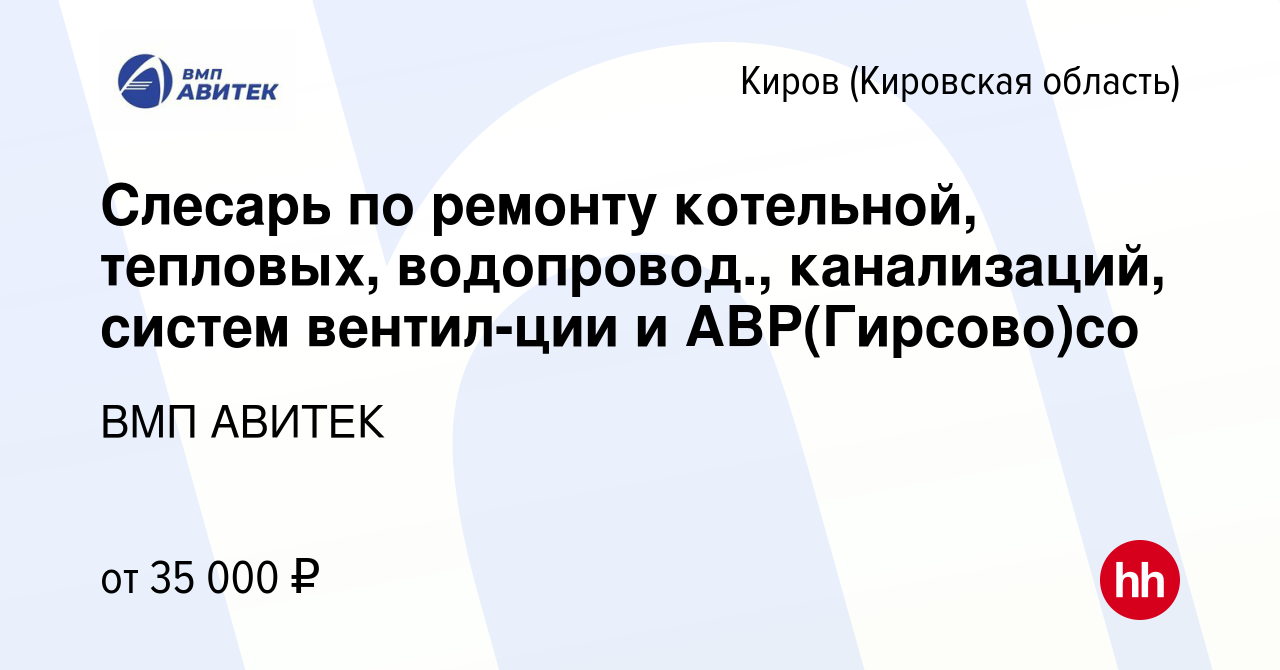 Вакансия Слесарь по ремонту котельной, тепловых, водопровод., канализаций,  систем вентил-ции и АВР(Гирсово)со в Кирове (Кировская область), работа в  компании ВМП АВИТЕК (вакансия в архиве c 24 декабря 2023)