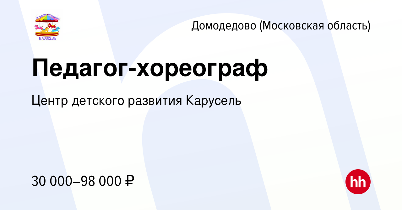 Вакансия Педагог-хореограф в Домодедово, работа в компании Центр детского  развития Карусель (вакансия в архиве c 2 сентября 2023)