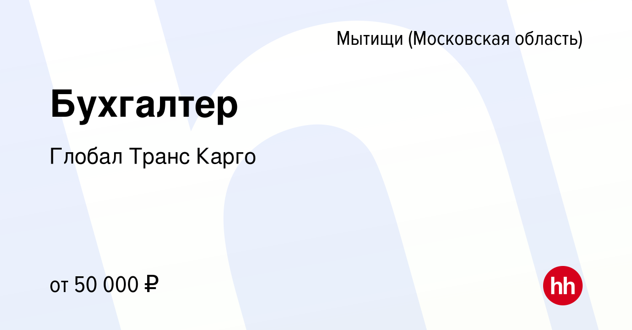 Вакансия Бухгалтер в Мытищах, работа в компании Глобал Транс Карго  (вакансия в архиве c 2 сентября 2023)