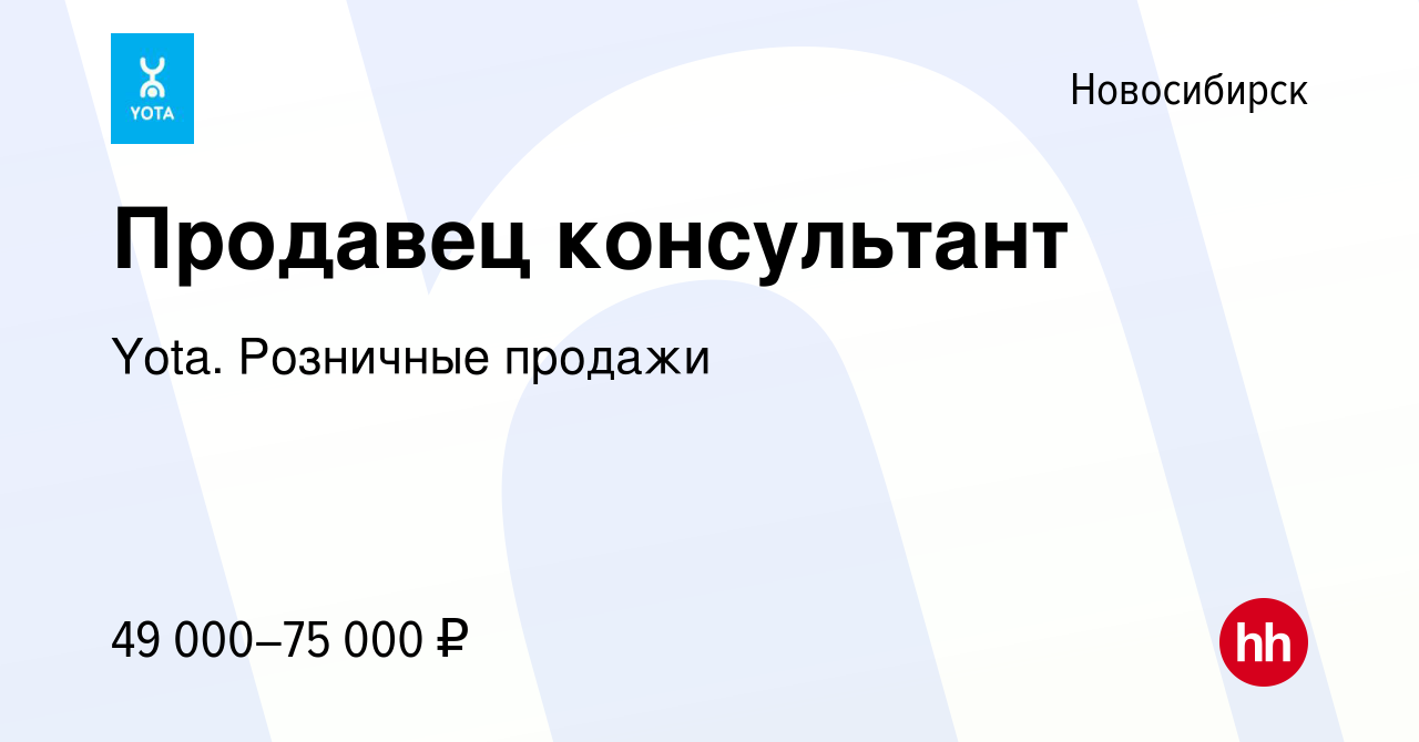 Вакансия Продавец консультант в Новосибирске, работа в компании Yota.  Розничные продажи (вакансия в архиве c 12 января 2024)