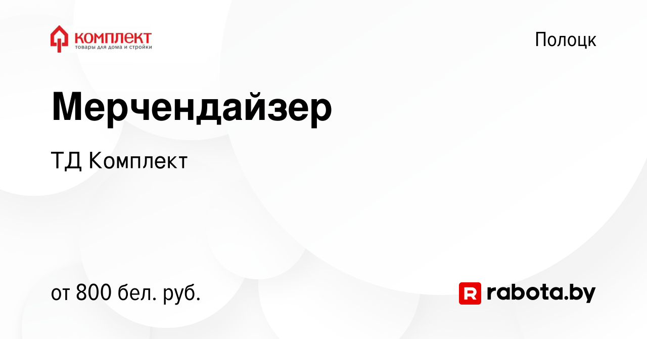 Вакансия Мерчендайзер в Полоцке, работа в компании ТД Комплект (вакансия в  архиве c 1 сентября 2023)