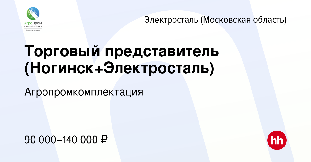 Вакансия Торговый представитель (Ногинск+Электросталь) в Электростали,  работа в компании Агропромкомплектация (вакансия в архиве c 21 августа 2023)