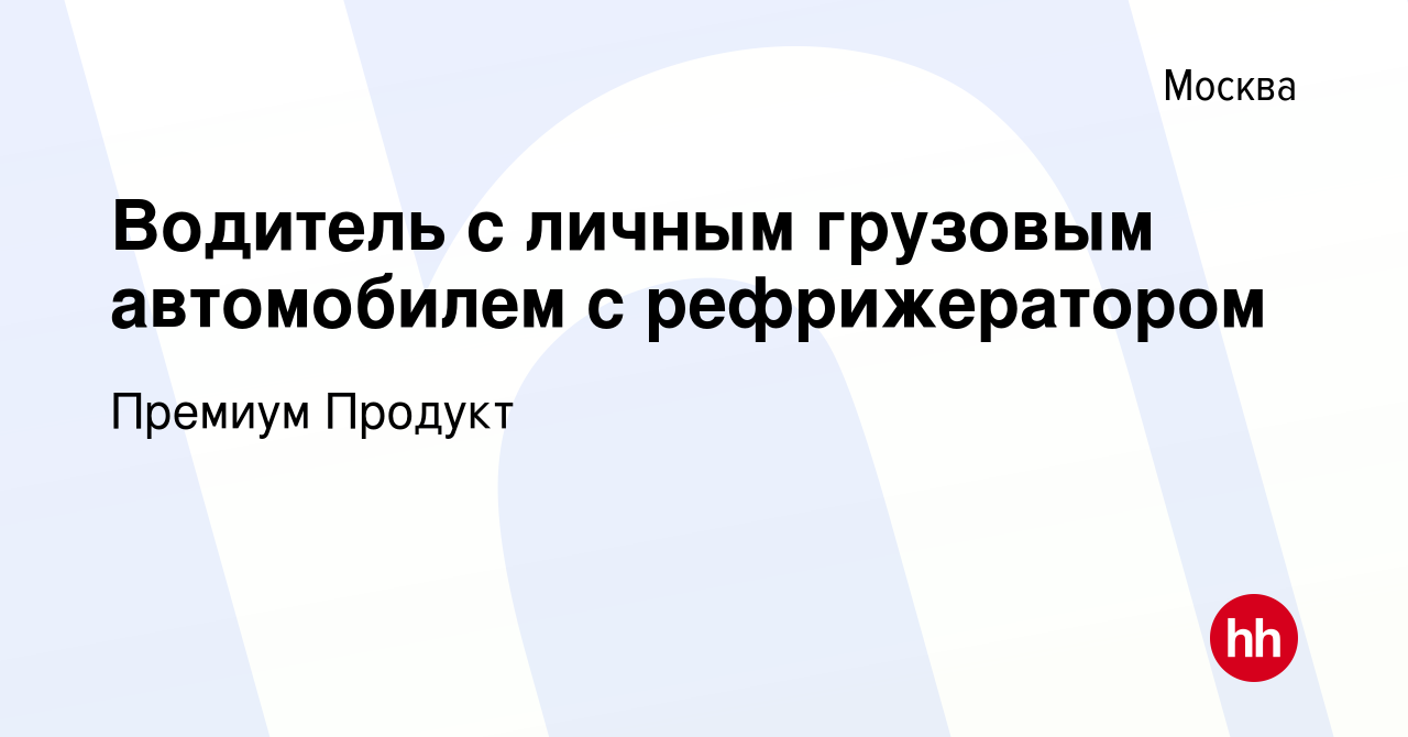 Вакансия Водитель с личным грузовым автомобилем с рефрижератором в