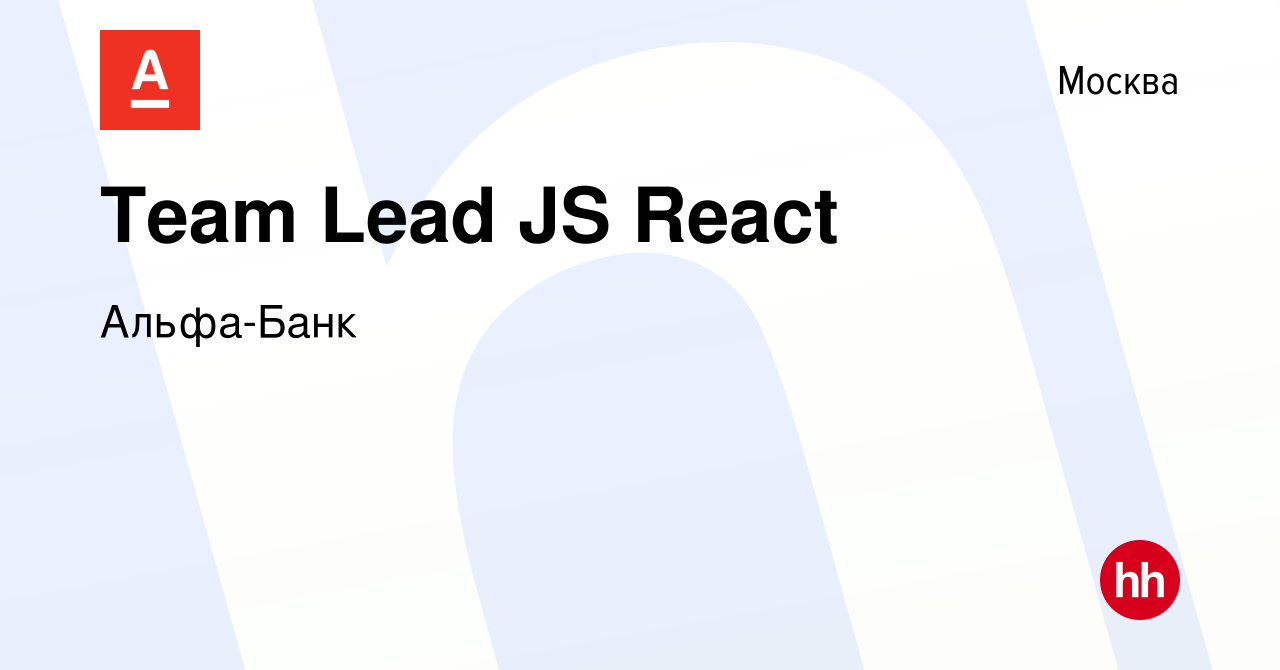 Вакансия Team Lead JS React в Москве, работа в компании Альфа-Банк  (вакансия в архиве c 22 сентября 2023)