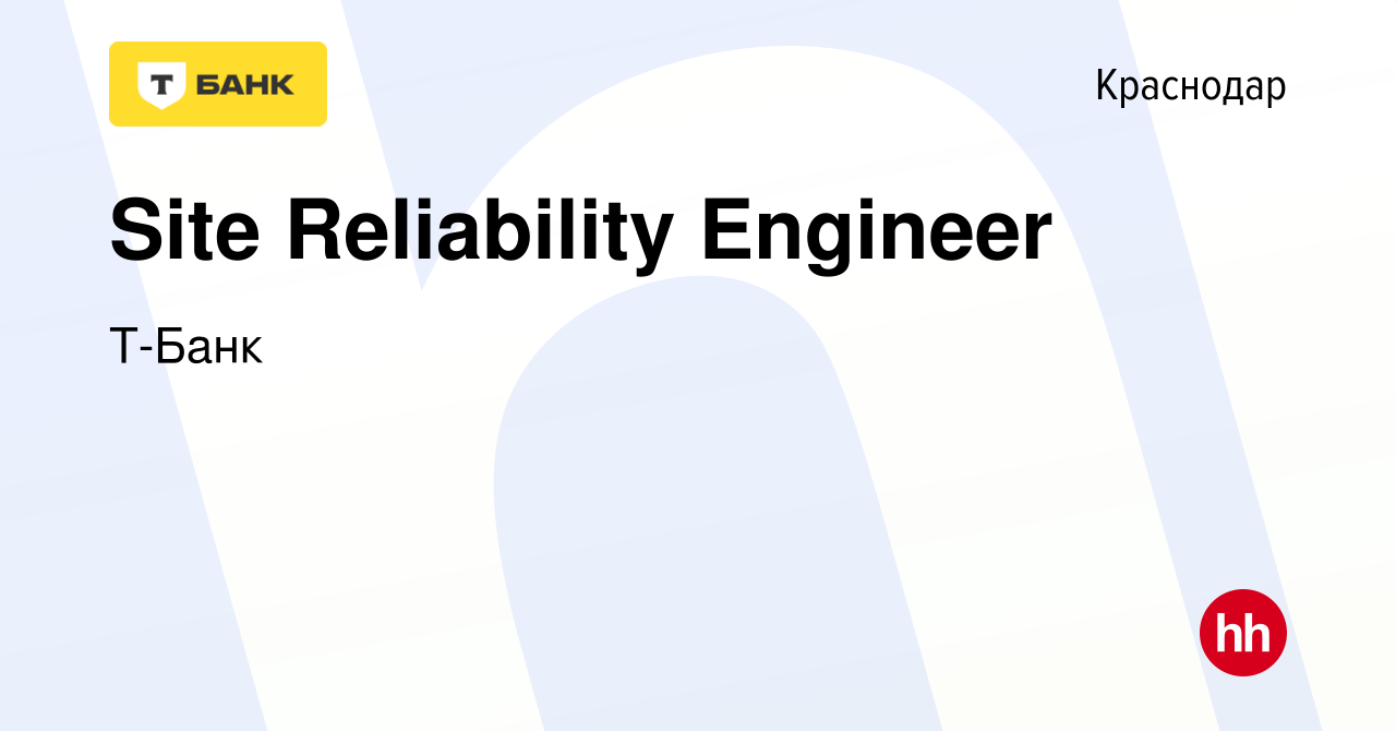 Вакансия Site Reliability Engineer в Краснодаре, работа в компании Т-Банк