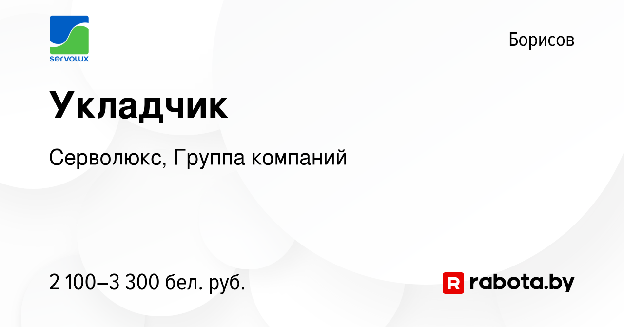 Вакансия Укладчик в Борисове, работа в компании Серволюкс, Группа компаний